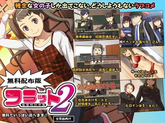 風雲相討学園フラット２