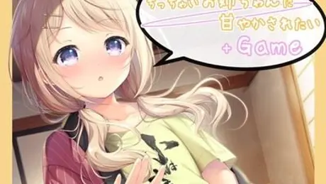 ちっちゃいお姉ちゃんに甘やかされたい+Game
