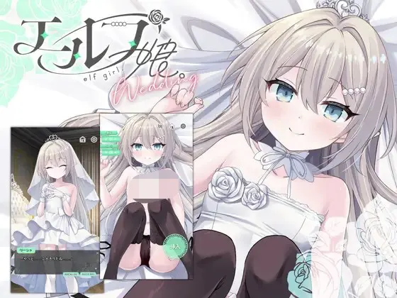 精灵女孩：婚礼