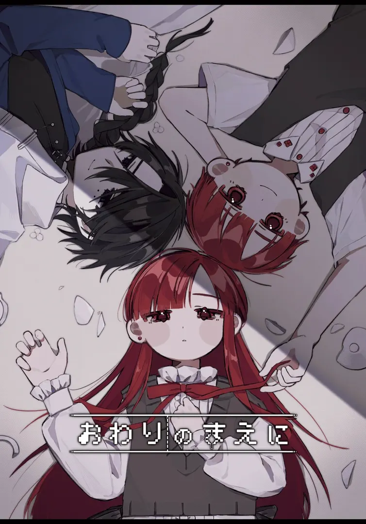 おわりのまえに