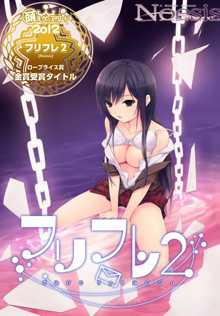 フリフレ2