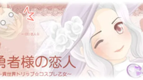 勇者様の恋人 -異世界トリップ☆コスプレ乙女-
