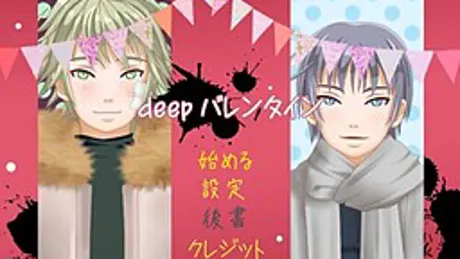 deepバレンタイン