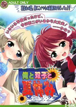 俺と双子と夏休み