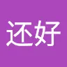 还好还好