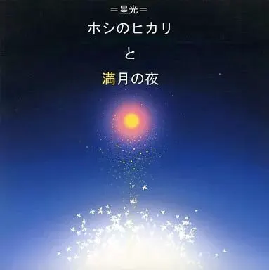ホシのヒカリと満月の夜