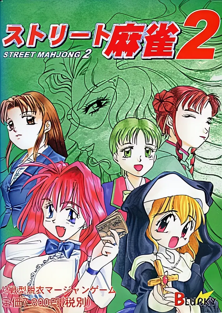 ストリート麻雀2
