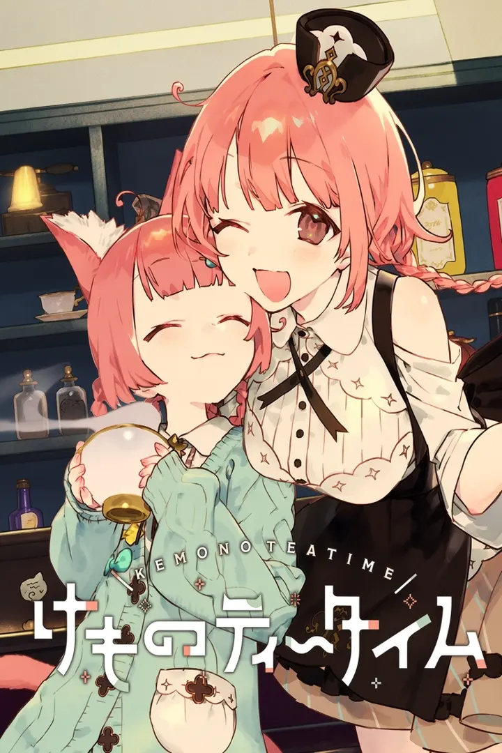 けものティータイム