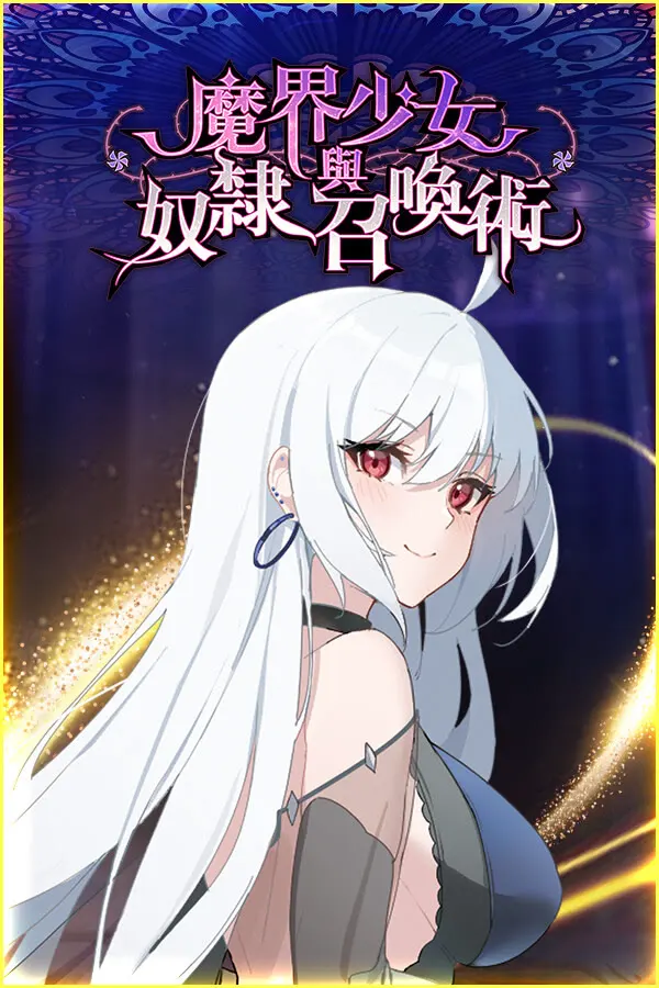 魔界少女与奴隶召唤术