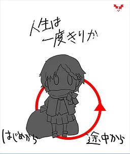 人生は一度きりか