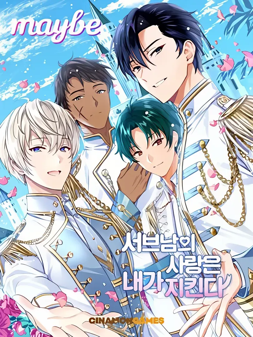 サブキャラの恋は私が守る