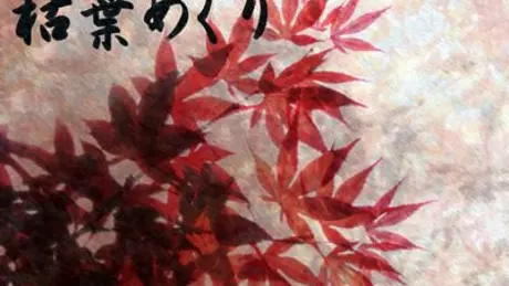 枯葉めぐり