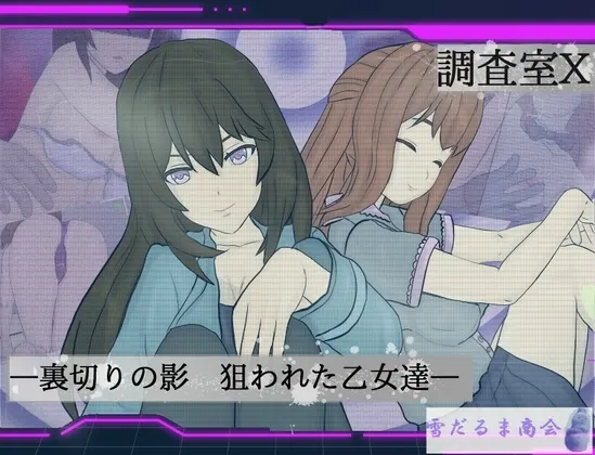 調査室X -裏切りの影 狙われた乙女達