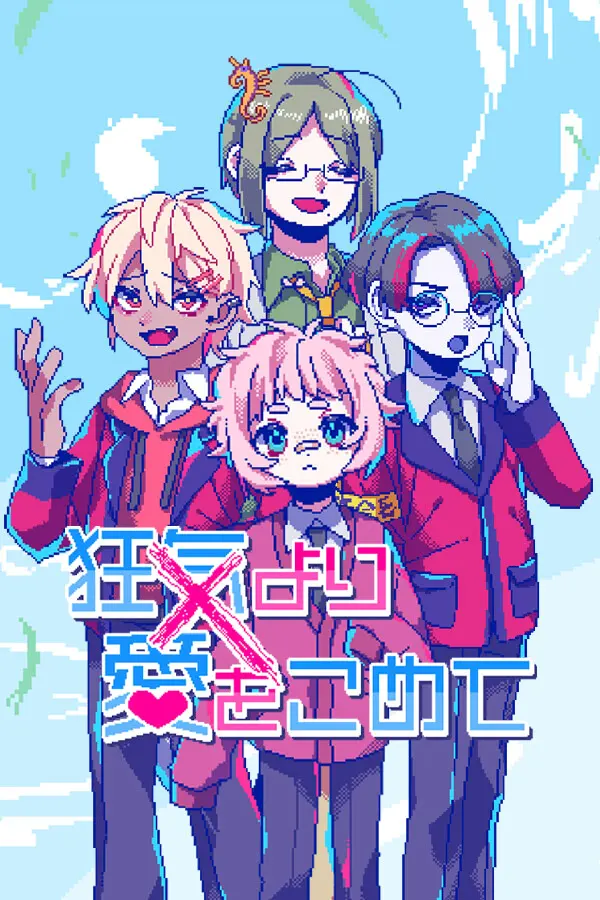 狂気より愛をこめて