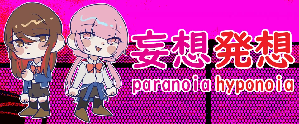 妄想発想 Paranoia Hyponoia