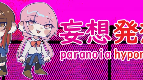 妄想発想 Paranoia Hyponoia