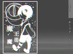 魔王魔法