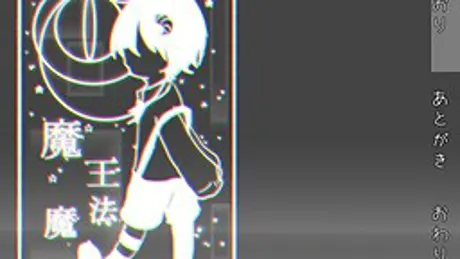 魔王魔法