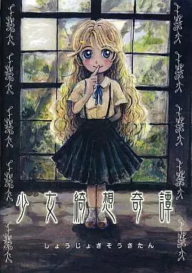 少女綺想奇譚