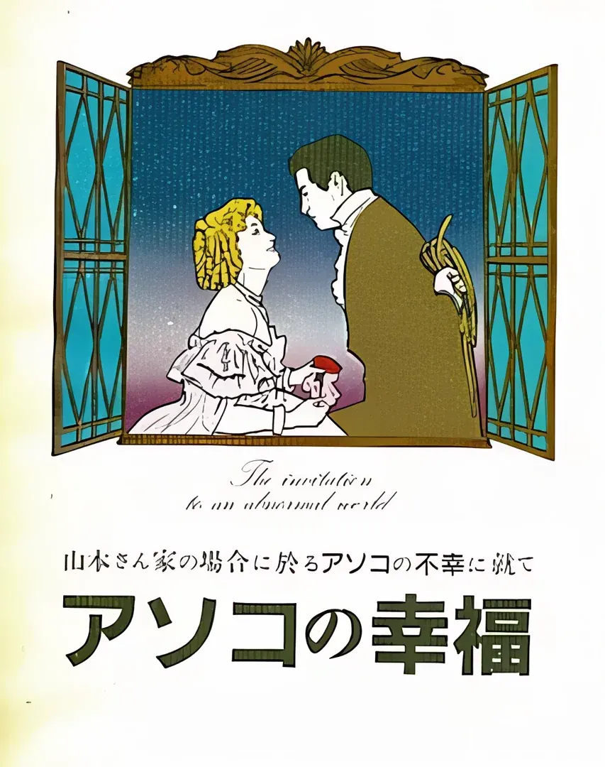 アソコの幸福