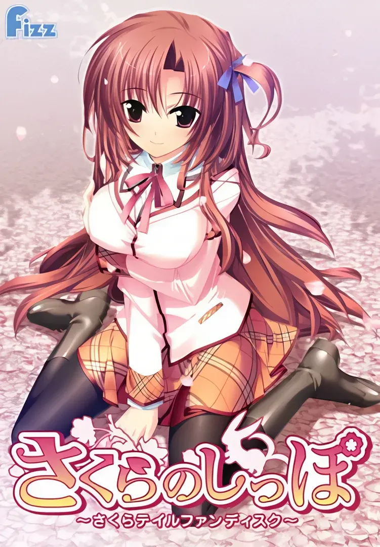 さくらのしっぽ~さくらテイルファンディスク~