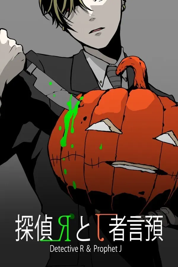 探偵Rと預言者J