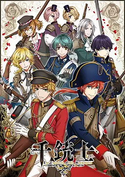 千銃士