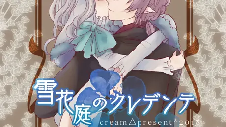 雪花庭のクレデンテ