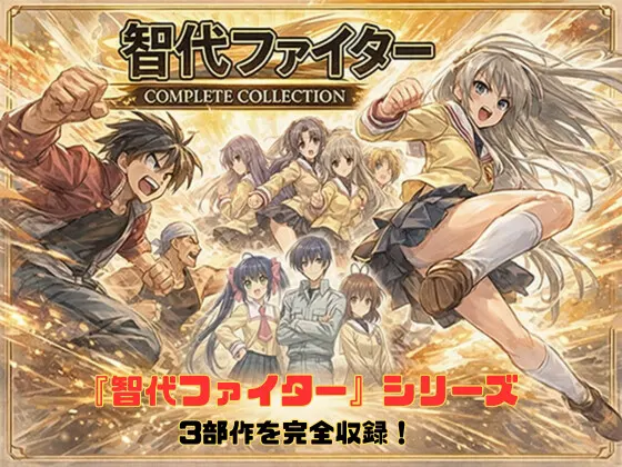 智代ファイター コンプリート