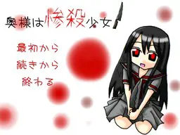 奥様は惨殺少女