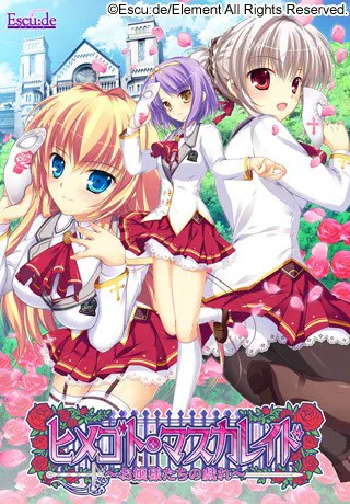 ヒメゴト・マスカレイド～お嬢様たちの戯れ～