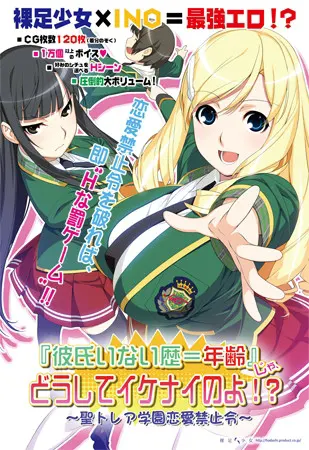 『彼氏いない歴＝年齢』じゃ、どうしてイケナイのよ！？ ～聖トレア学園恋愛禁止令～