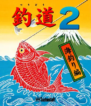 釣道2~海釣り編