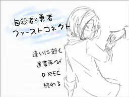 自殺者×勇者ファーストコネクト