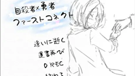 自殺者×勇者ファーストコネクト