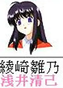 綾崎雛乃
