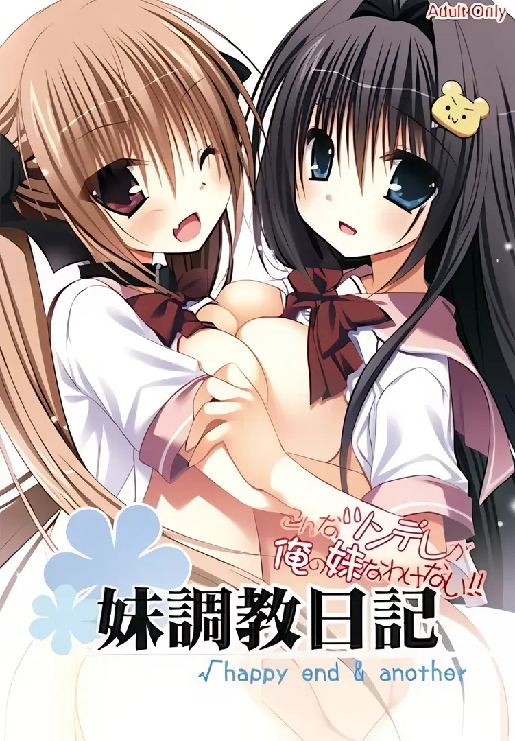 妹調教日記√happy end & another