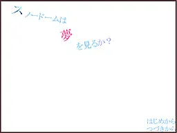 スノードームは夢を見るか？