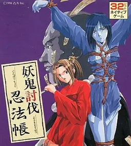 妖鬼讨伐忍法帐