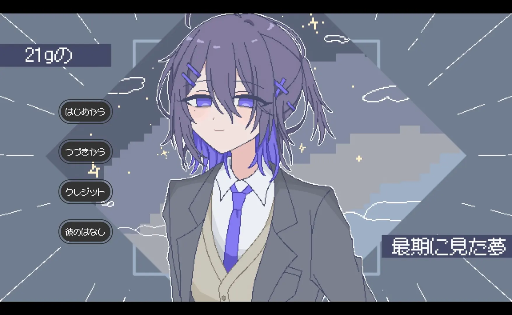 21gの最期に見た夢
