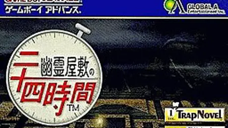 幽霊屋敷の二十四時間