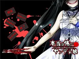 本当は怖いヤンデレ娘～love one another～