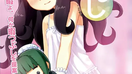 お嬢様のひまつぶし
