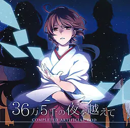 36万5千の夜を越えて ~Completed artificial God~