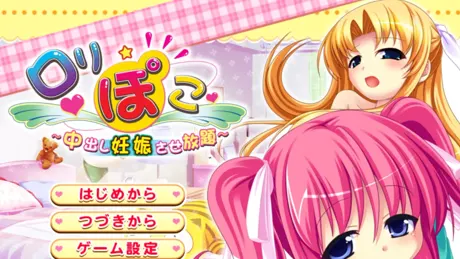ロリぽこ～中出し妊娠させ放題～