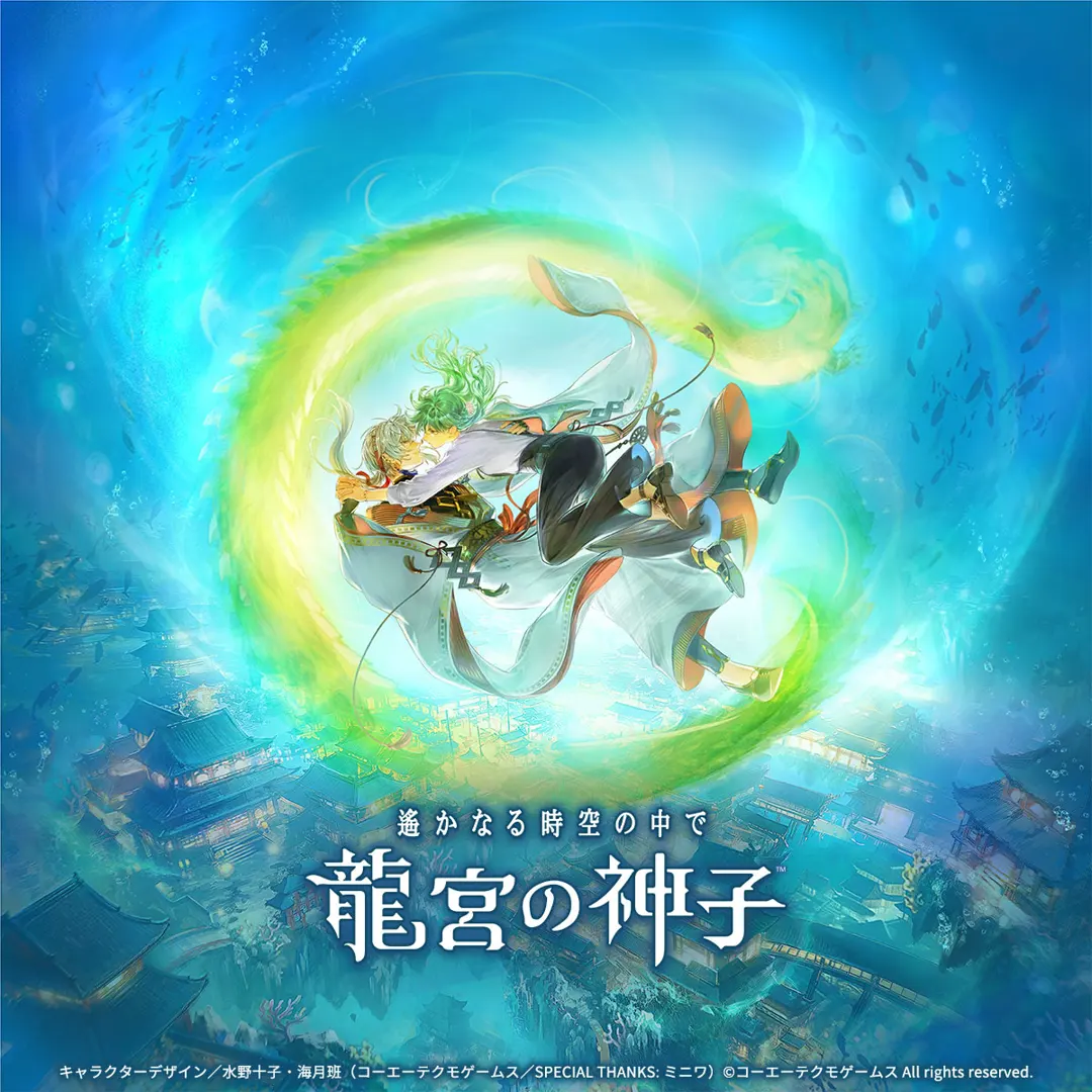 遥远的时空中 龙宫的神子