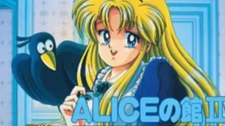 ALICEの館２