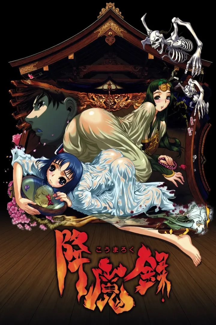 降魔録