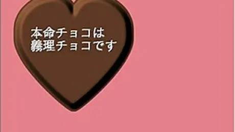 本命チョコは義理チョコです