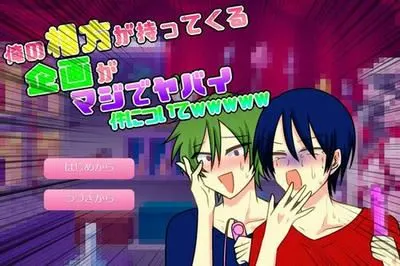 俺の相方が持ってくる企画がマジでヤバイ件についてｗｗｗｗｗ